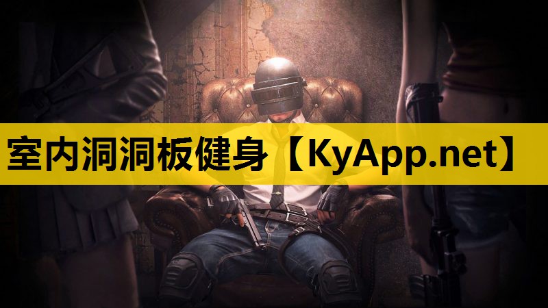 室内洞洞板健身