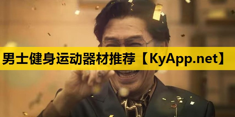 男士健身运动器材推荐