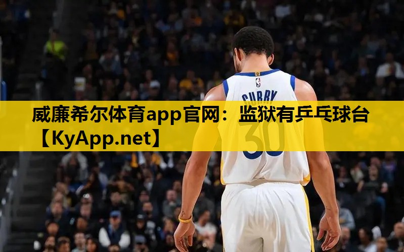 监狱有乒乓球台