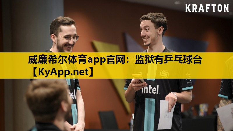 监狱有乒乓球台