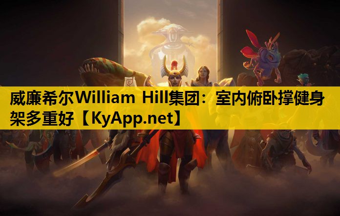 室内俯卧撑健身架多重好