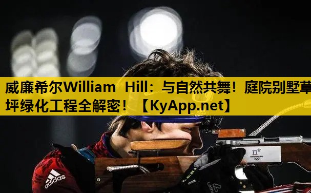 与自然共舞！庭院别墅草坪绿化工程全解密！