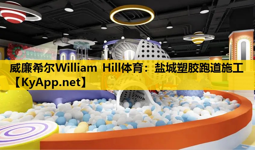 盐城塑胶跑道施工