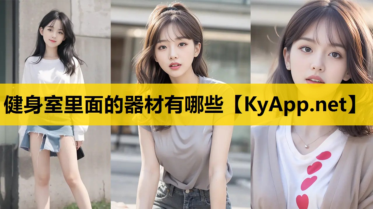 健身室里面的器材有哪些
