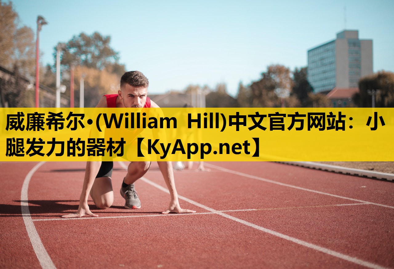 小腿发力的器材