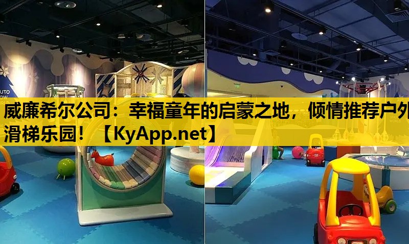 幸福童年的启蒙之地，倾情推荐户外滑梯乐园！