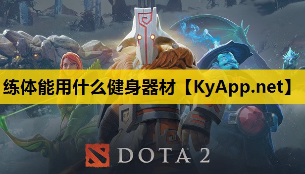 练体能用什么健身器材