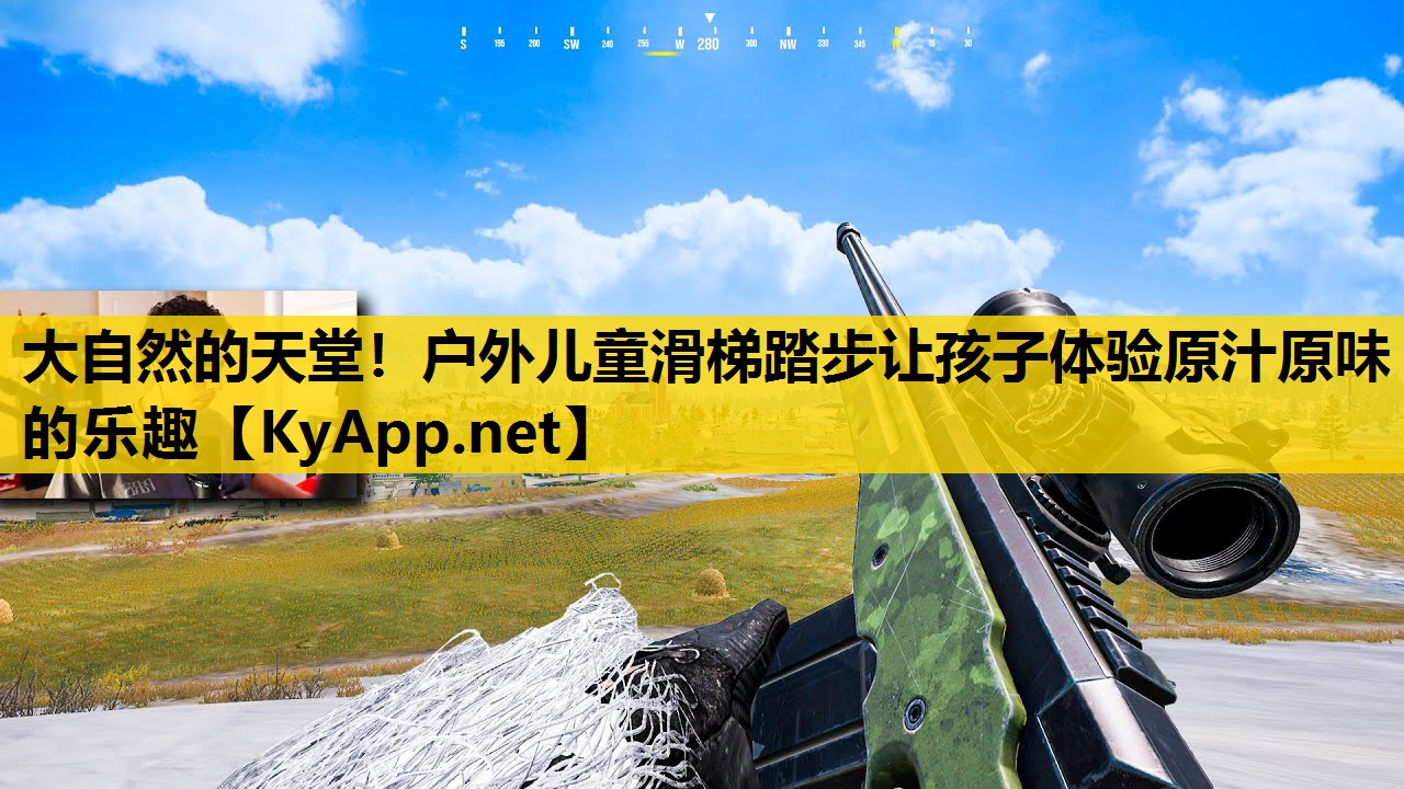 大自然的天堂！户外儿童滑梯踏步让孩子体验原汁原味的乐趣