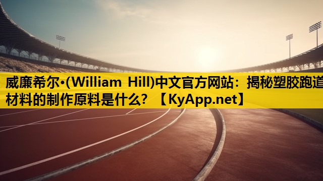 揭秘塑胶跑道材料的制作原料是什么？
