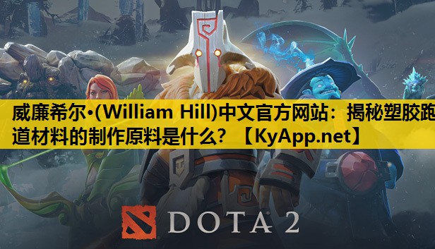 揭秘塑胶跑道材料的制作原料是什么？