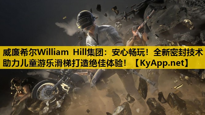 安心畅玩！全新密封技术助力儿童游乐滑梯打造绝佳体验！