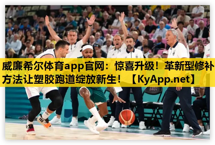 惊喜升级！革新型修补方法让塑胶跑道绽放新生！