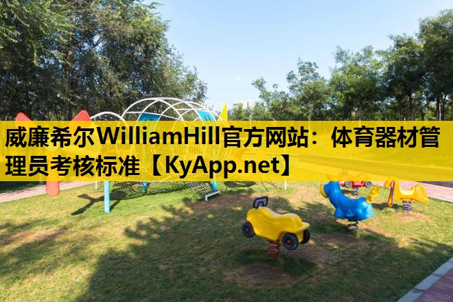 体育器材管理员考核标准