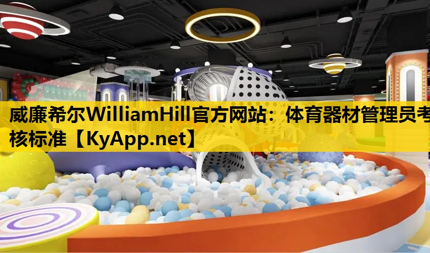 体育器材管理员考核标准