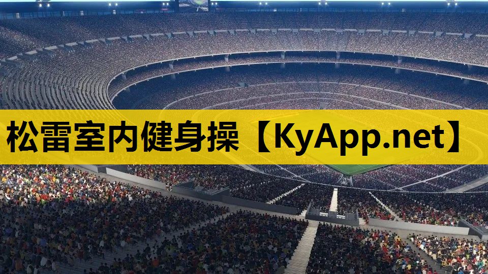 松雷室内健身操