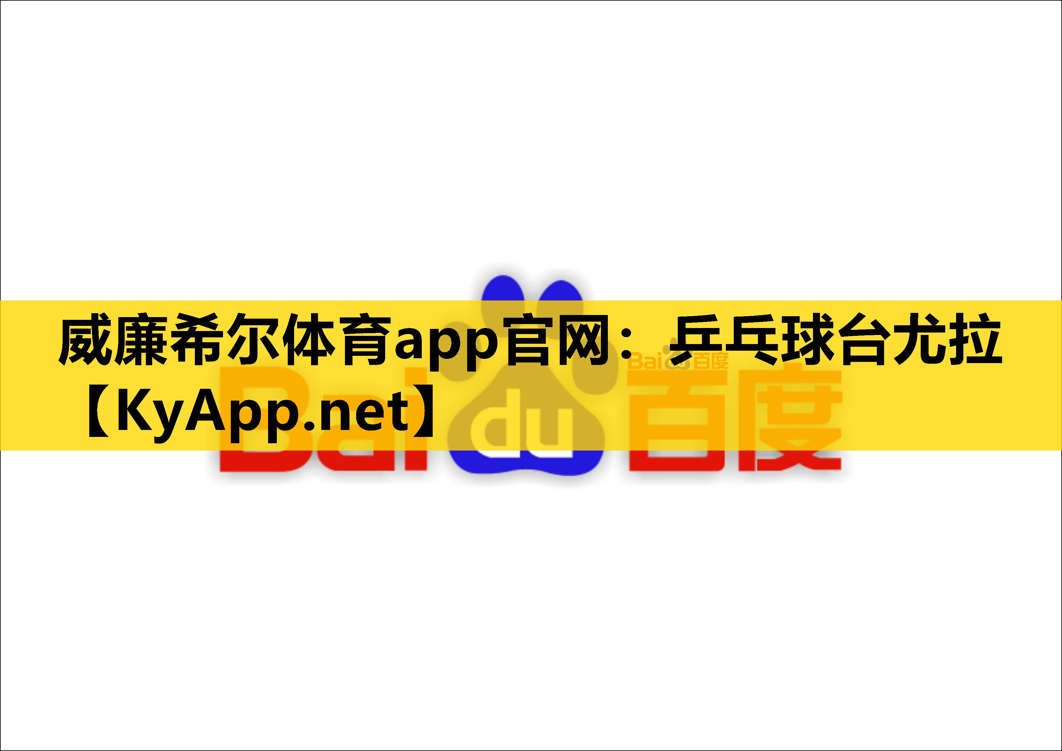 乒乓球台尤拉