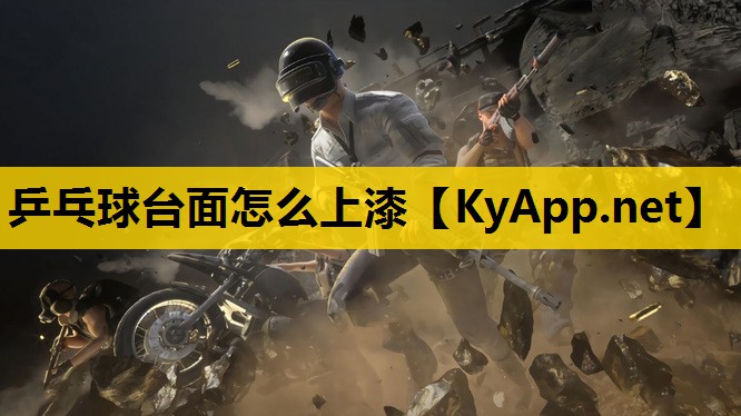 乒乓球台面怎么上漆