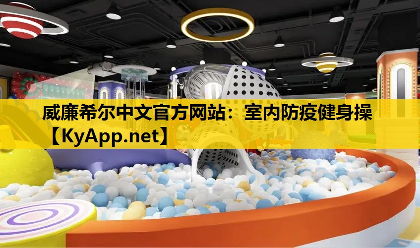 室内防疫健身操