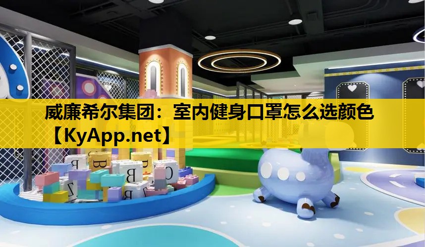 室内健身口罩怎么选颜色