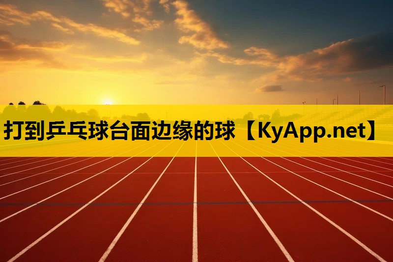 打到乒乓球台面边缘的球