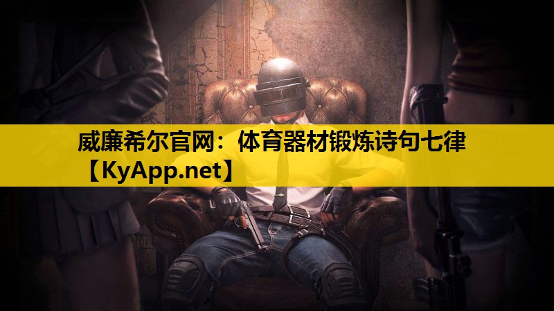 体育器材锻炼诗句七律