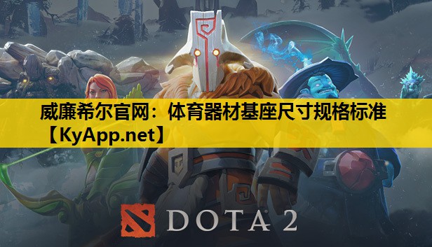 体育器材基座尺寸规格标准