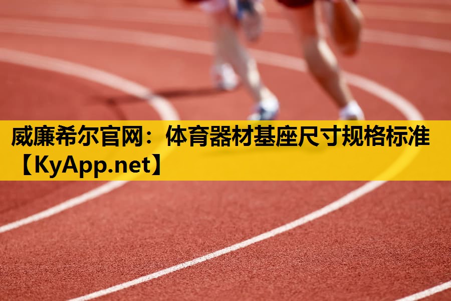 体育器材基座尺寸规格标准