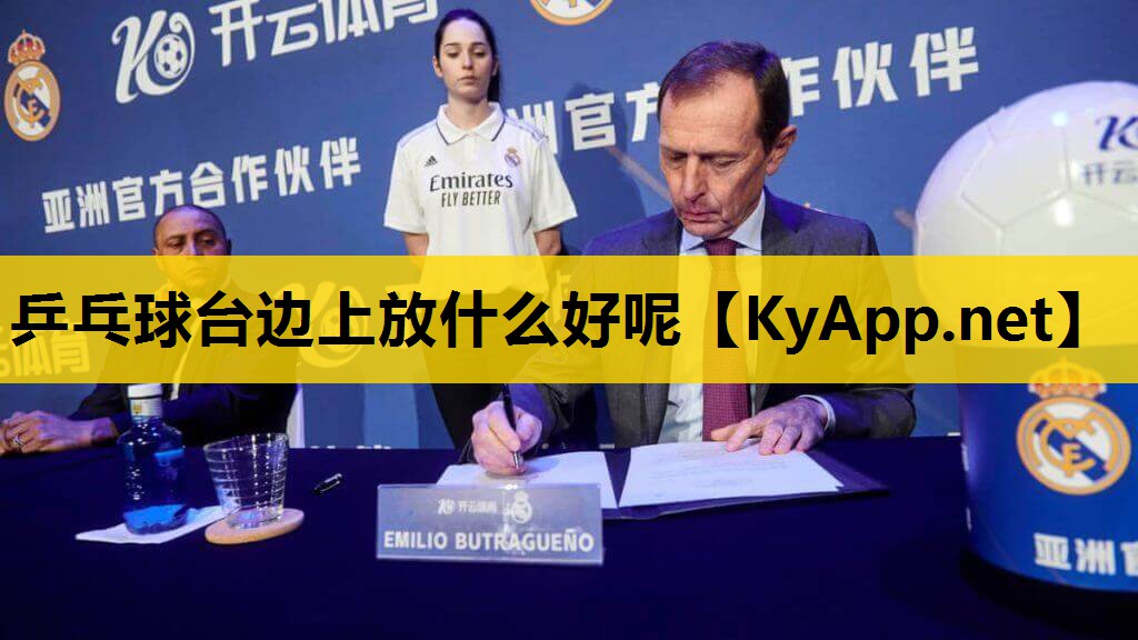 乒乓球台边上放什么好呢
