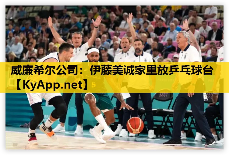伊藤美诚家里放乒乓球台