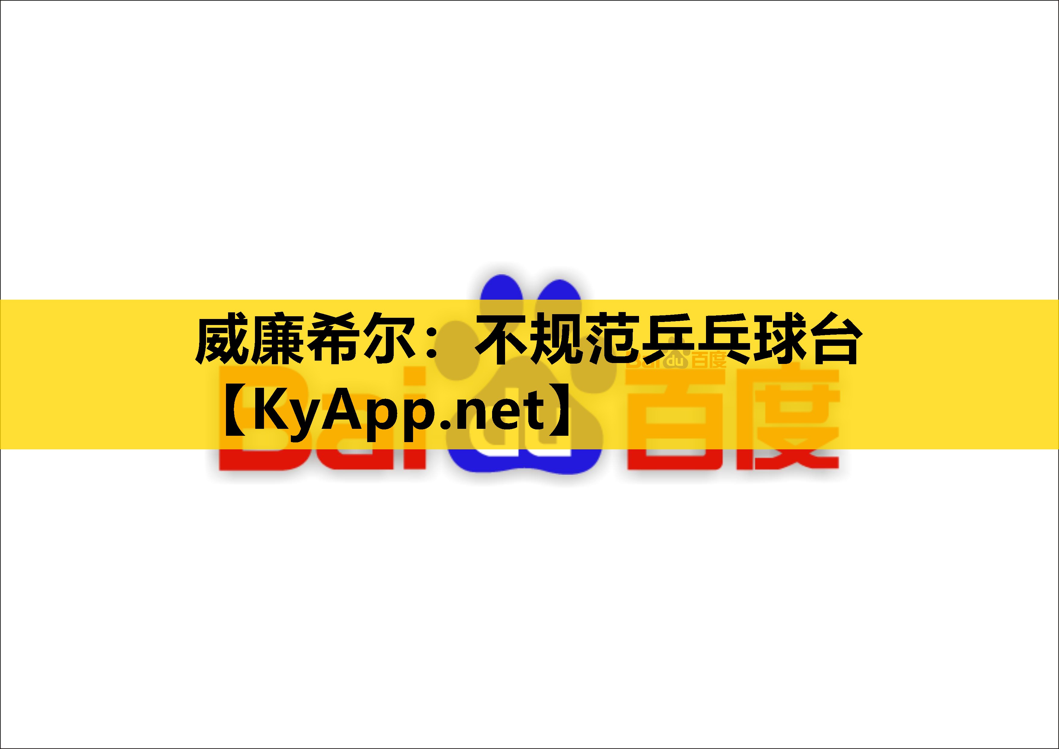 不规范乒乓球台