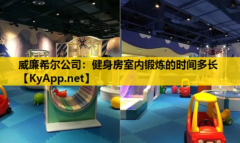 健身房室内锻炼的时间多长