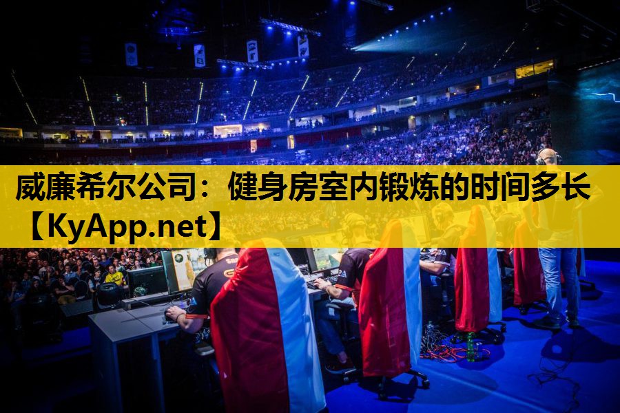 健身房室内锻炼的时间多长