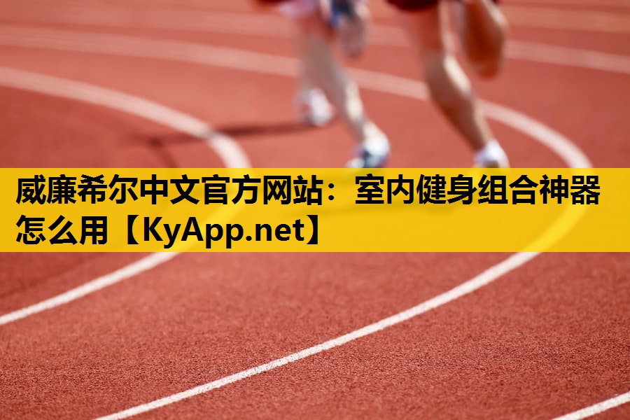 室内健身组合神器怎么用