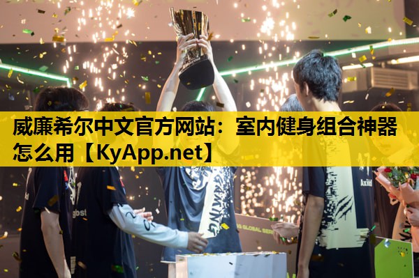 室内健身组合神器怎么用