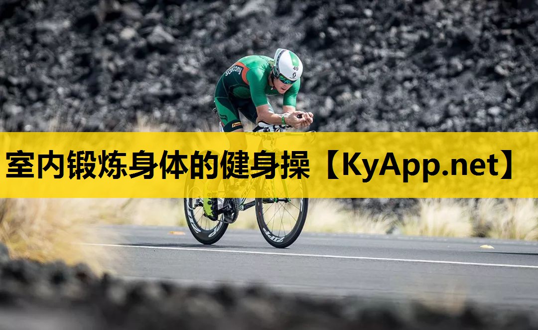 室内锻炼身体的健身操