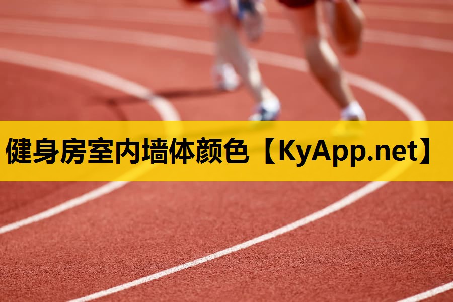 健身房室内墙体颜色