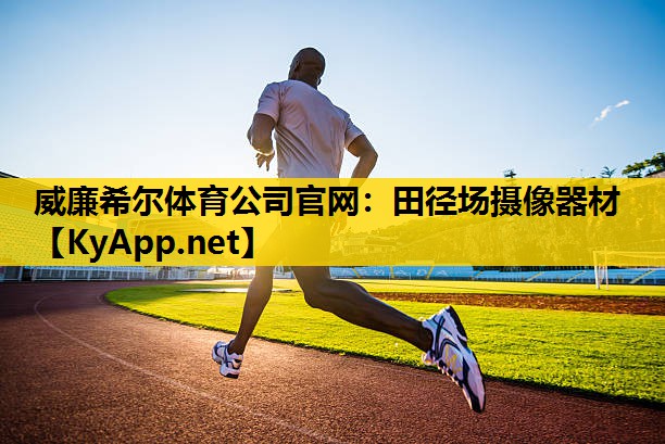 田径场摄像器材