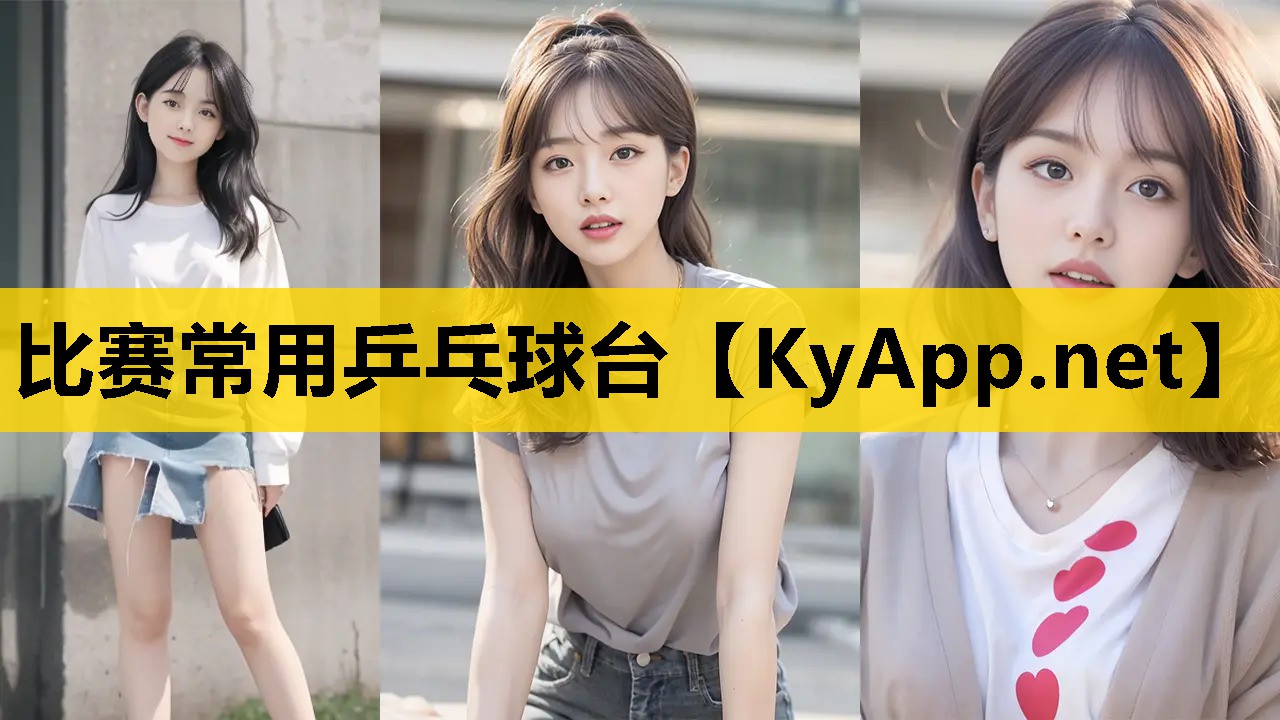比赛常用乒乓球台
