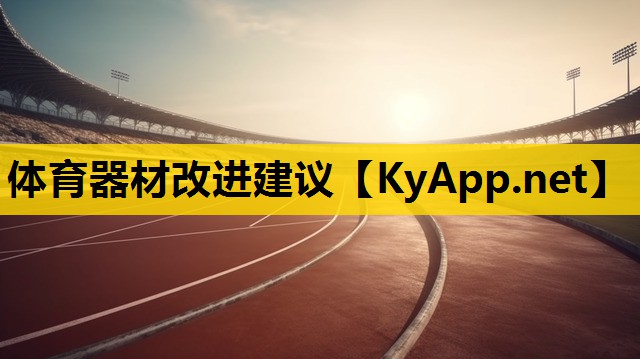 体育器材改进建议