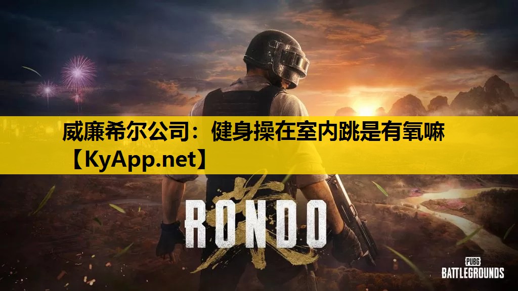 健身操在室内跳是有氧嘛