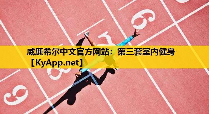 第三套室内健身