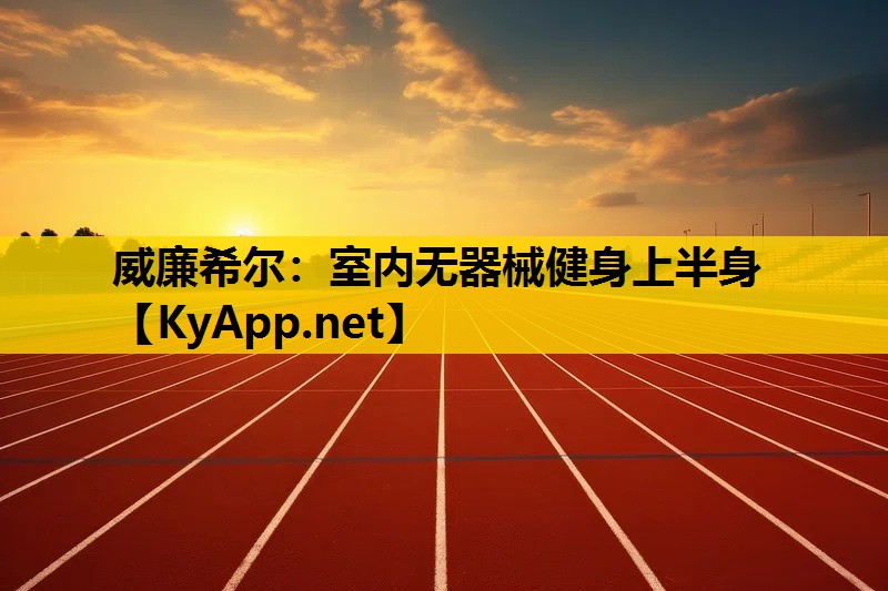 室内无器械健身上半身