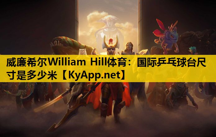 国际乒乓球台尺寸是多少米