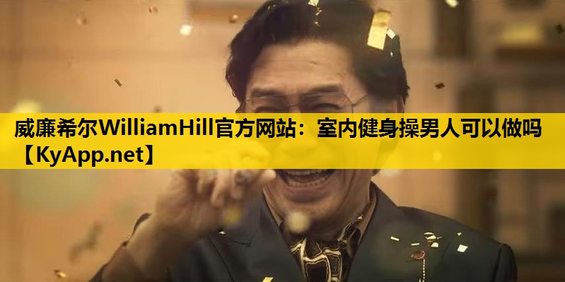 室内健身操男人可以做吗