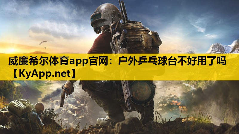 户外乒乓球台不好用了吗