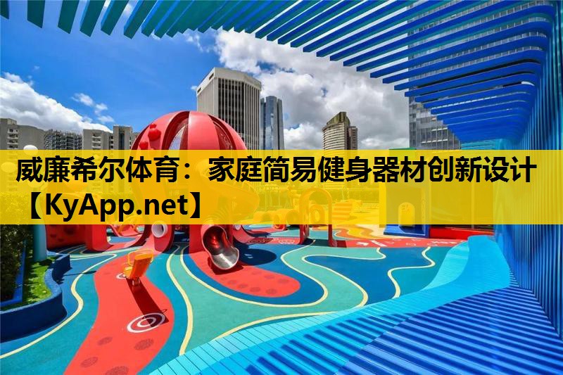 家庭简易健身器材创新设计