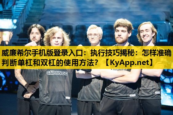 执行技巧揭秘：怎样准确判断单杠和双杠的使用方法？
