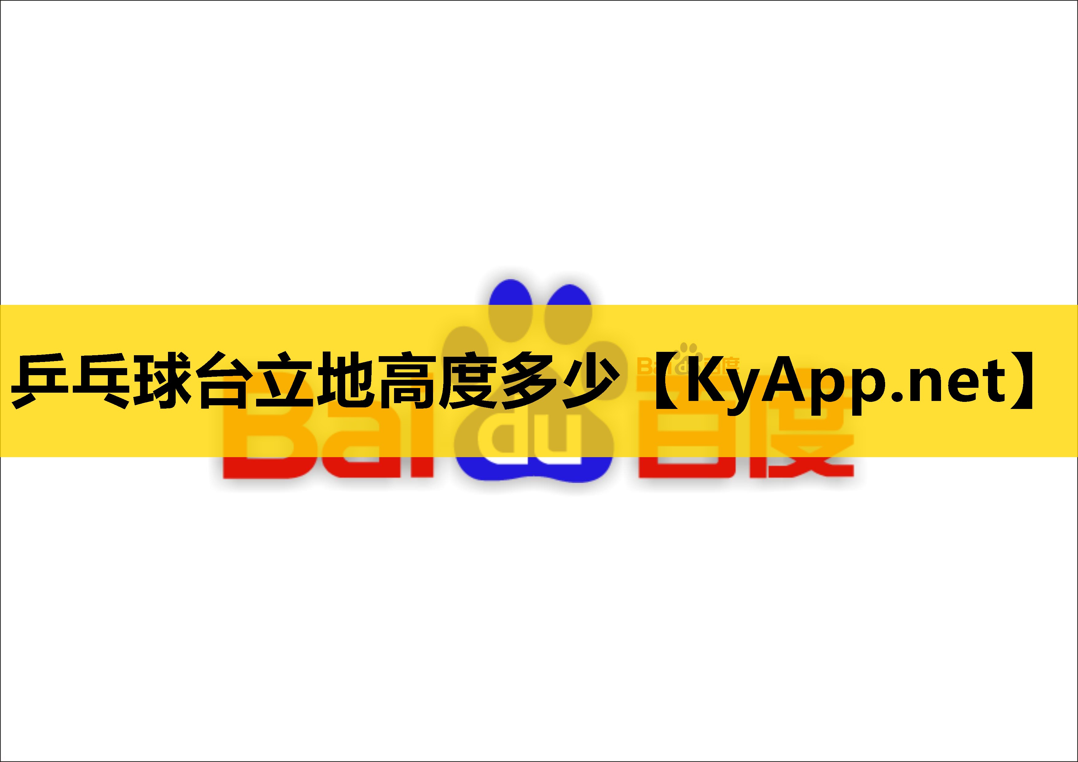 乒乓球台立地高度多少