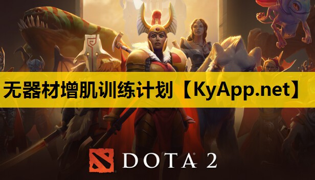 无器材增肌训练计划