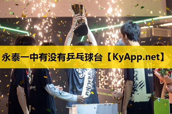 永泰一中有没有乒乓球台
